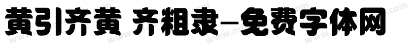 黄引齐黄 齐粗隶字体转换